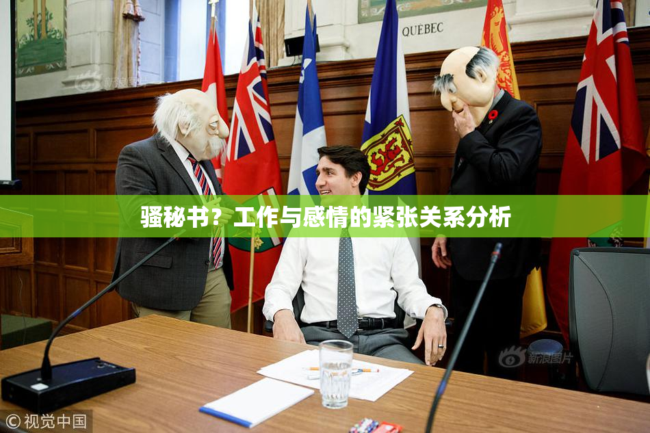 骚秘书？工作与感情的紧张关系分析