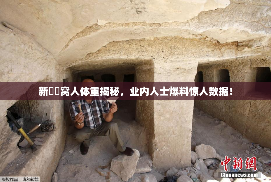 新妺妺窝人体重揭秘，业内人士爆料惊人数据！