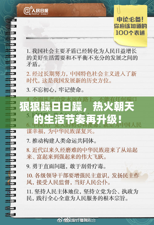 狠狠躁日日躁，热火朝天的生活节奏再升级！