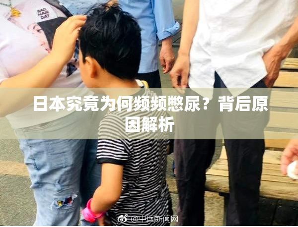 日本究竟为何频频憋尿？背后原因解析