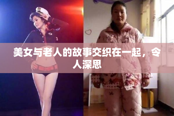 美女与老人的故事交织在一起，令人深思