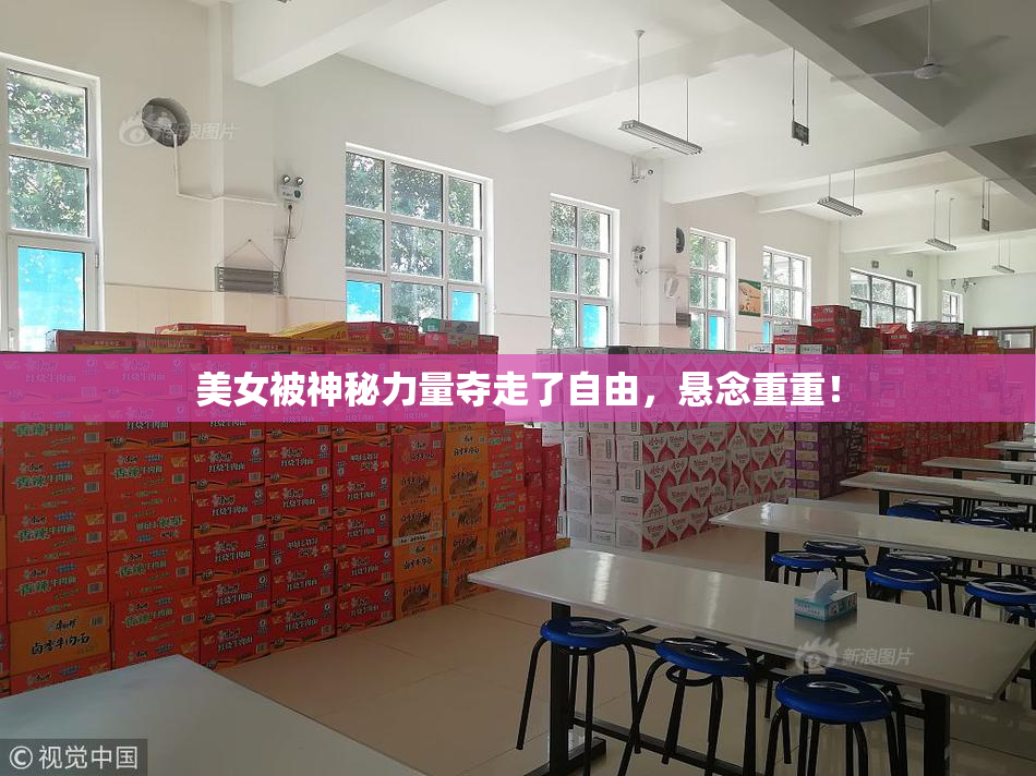 美女被神秘力量夺走了自由，悬念重重！