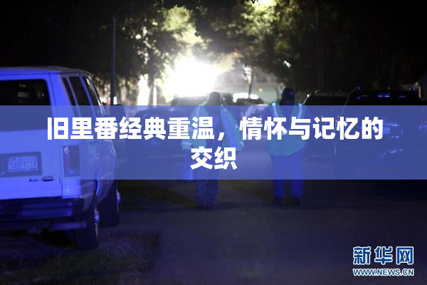 旧里番经典重温，情怀与记忆的交织