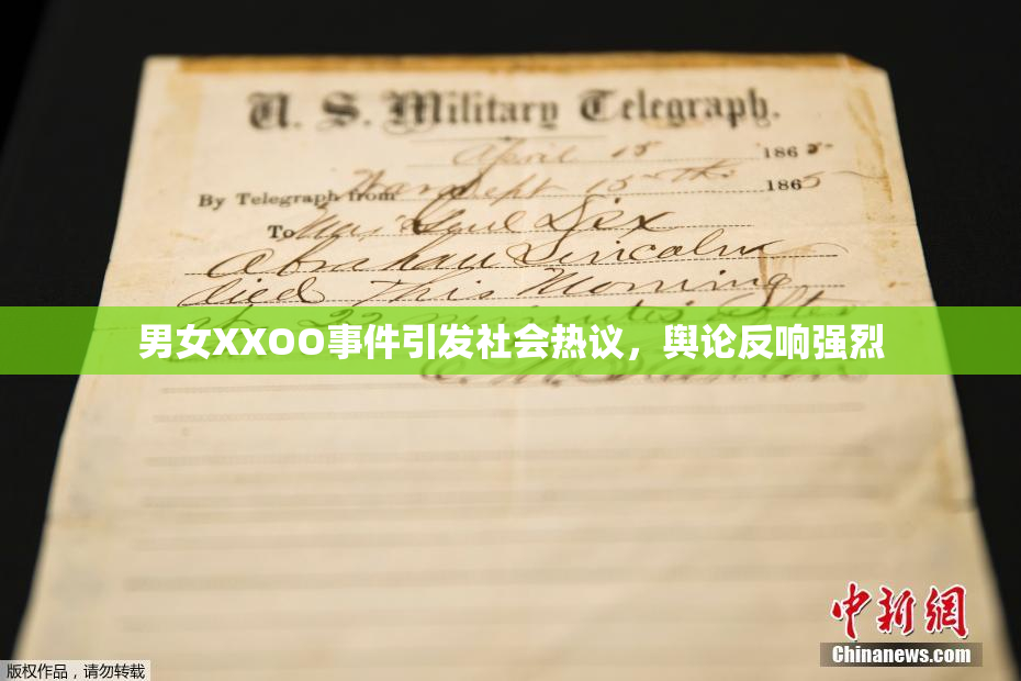 男女XXOO事件引发社会热议，舆论反响强烈
