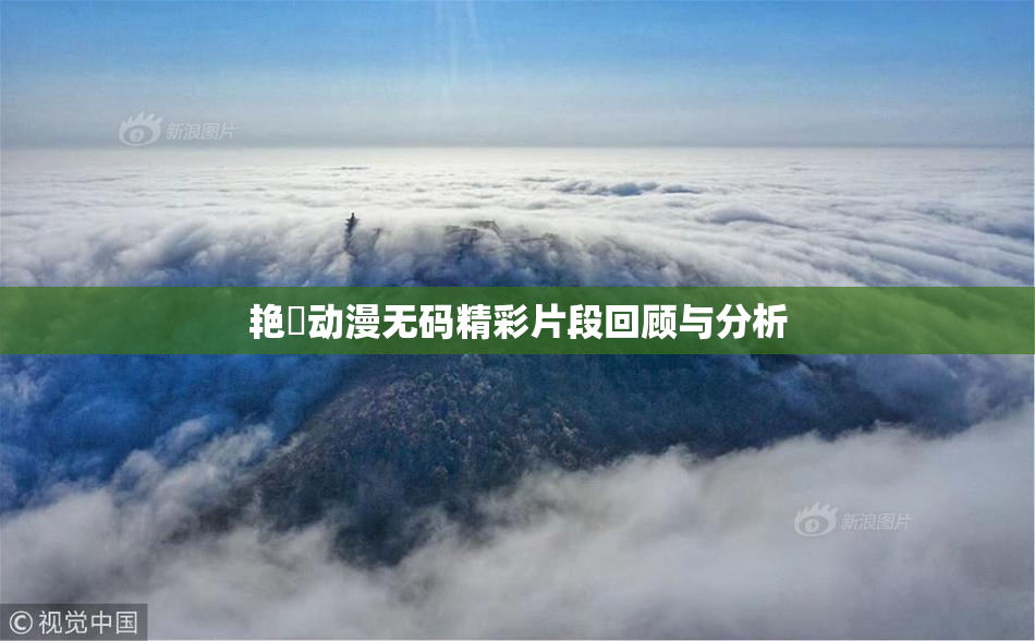 艳鉧动漫无码精彩片段回顾与分析