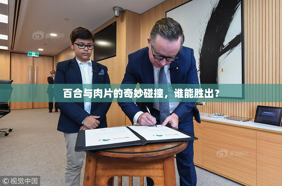百合与肉片的奇妙碰撞，谁能胜出？