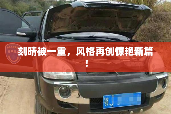 刻晴被一重，风格再创惊艳新篇！