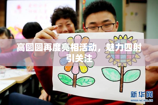 高圆圆再度亮相活动，魅力四射引关注