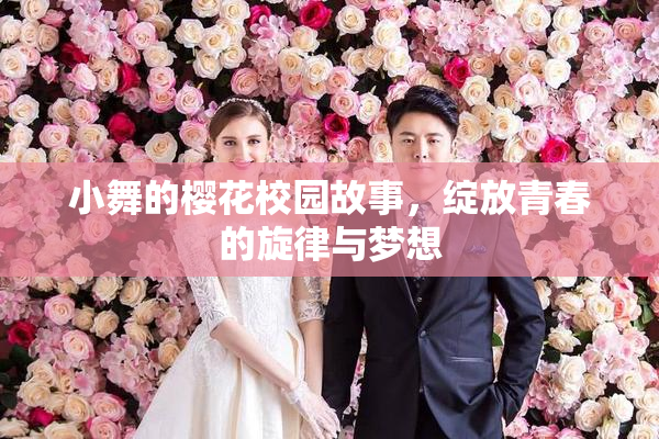 小舞的樱花校园故事，绽放青春的旋律与梦想