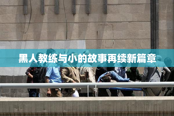 黑人教练与小的故事再续新篇章