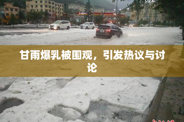 甘雨爆乳被围观，引发热议与讨论