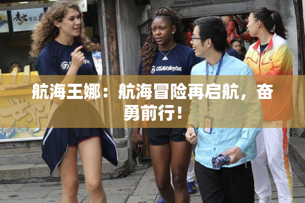 航海王娜：航海冒险再启航，奋勇前行！