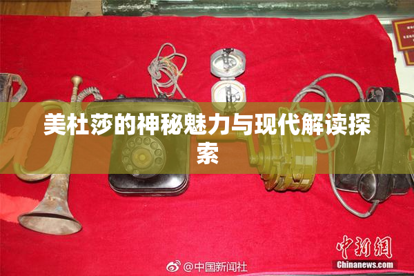 美杜莎的神秘魅力与现代解读探索