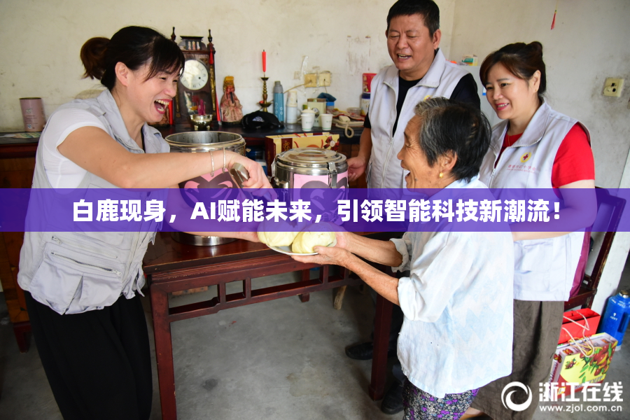 白鹿现身，AI赋能未来，引领智能科技新潮流！