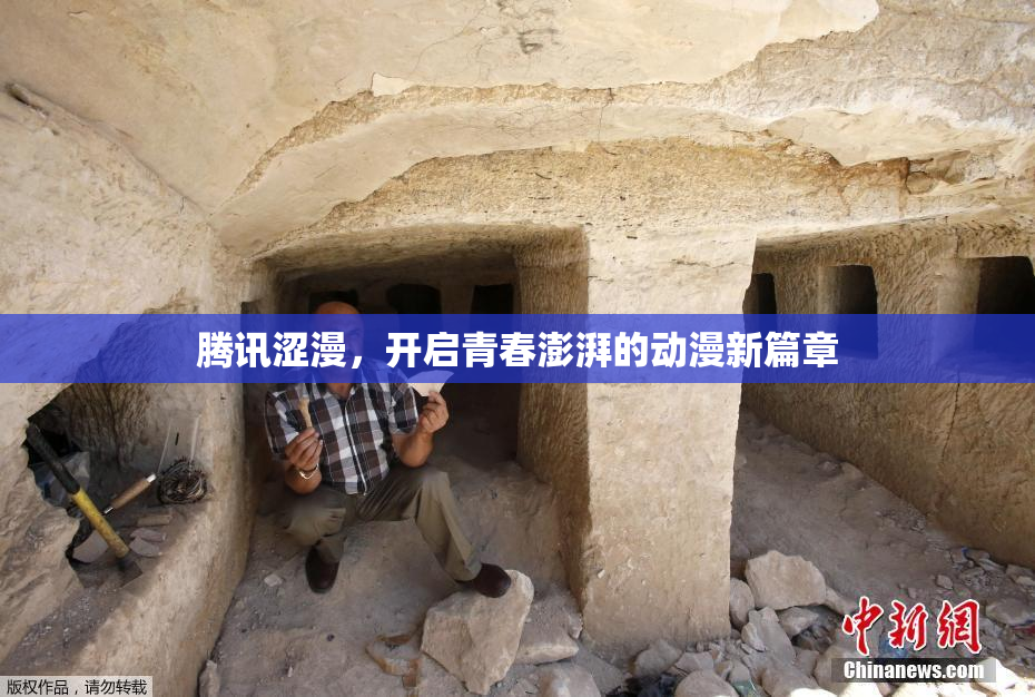 腾讯涩漫，开启青春澎湃的动漫新篇章