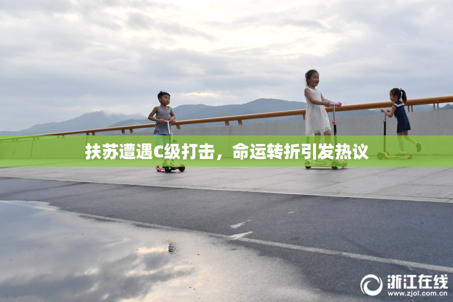 扶苏遭遇C级打击，命运转折引发热议