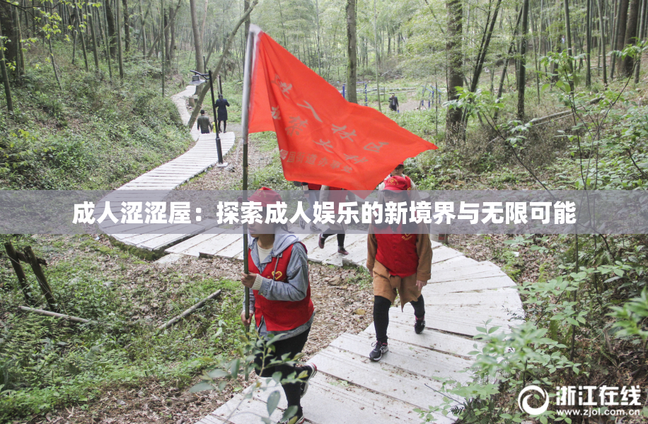 成人涩涩屋：探索成人娱乐的新境界与无限可能