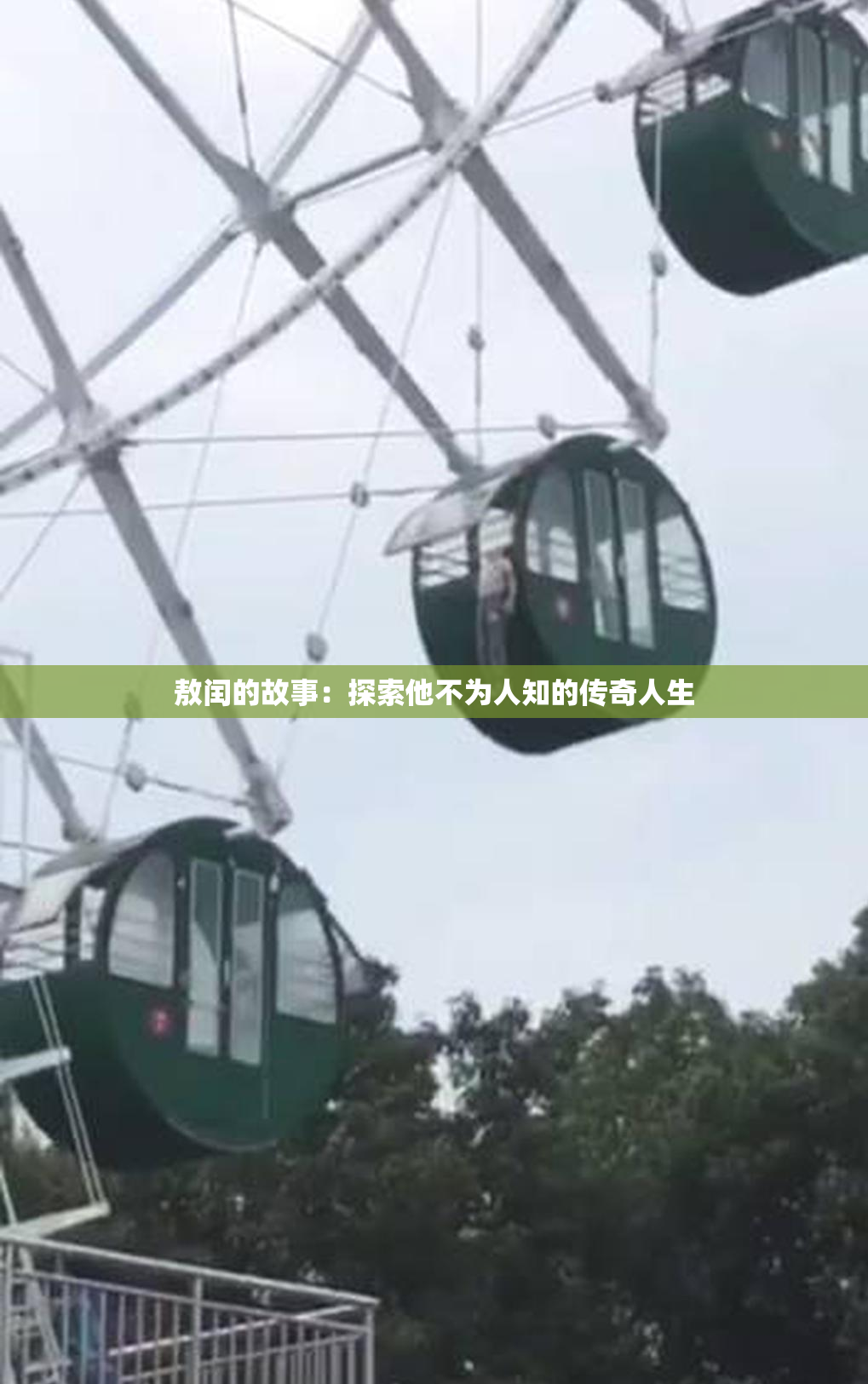 敖闰的故事：探索他不为人知的传奇人生