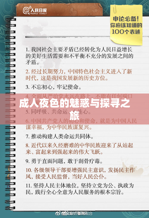 成人夜色的魅惑与探寻之旅