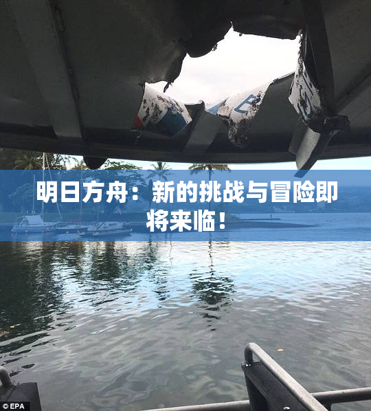 明日方舟：新的挑战与冒险即将来临！