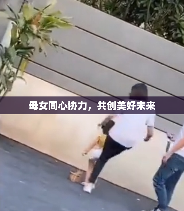 母女同心协力，共创美好未来