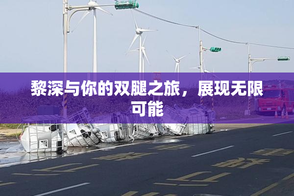 黎深与你的双腿之旅，展现无限可能