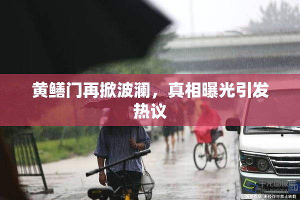黄鳝门再掀波澜，真相曝光引发热议