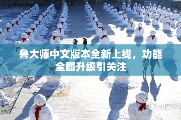 鲁大师中文版本全新上线，功能全面升级引关注