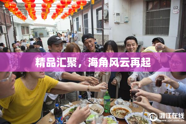精品汇聚，海角风云再起