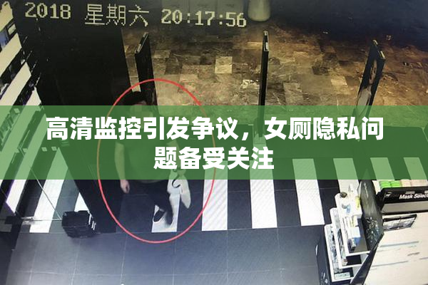 高清监控引发争议，女厕隐私问题备受关注