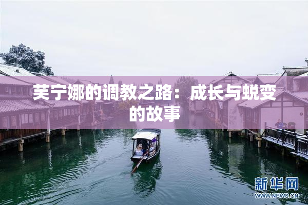 芙宁娜的调教之路：成长与蜕变的故事