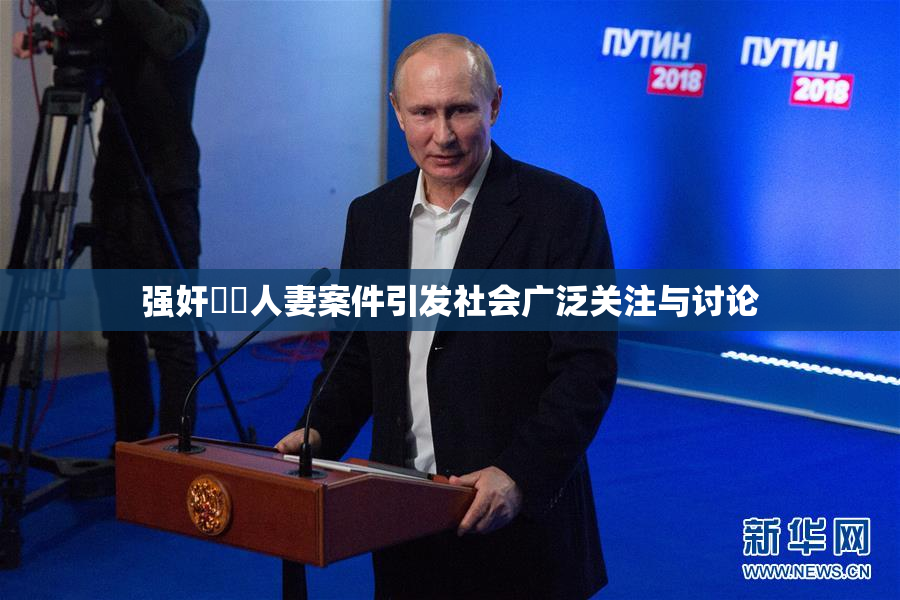 强奸亂倫人妻案件引发社会广泛关注与讨论