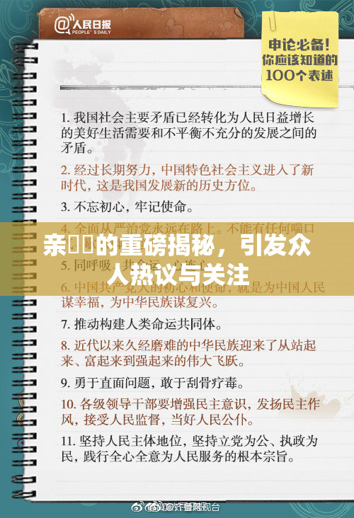 亲妺妺的重磅揭秘，引发众人热议与关注