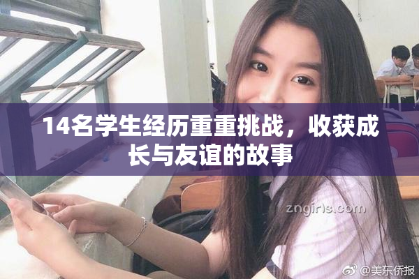 14名学生经历重重挑战，收获成长与友谊的故事