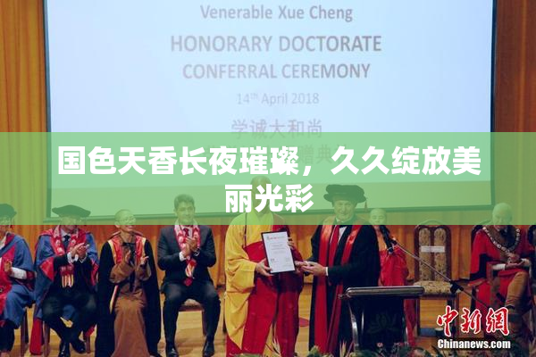 国色天香长夜璀璨，久久绽放美丽光彩
