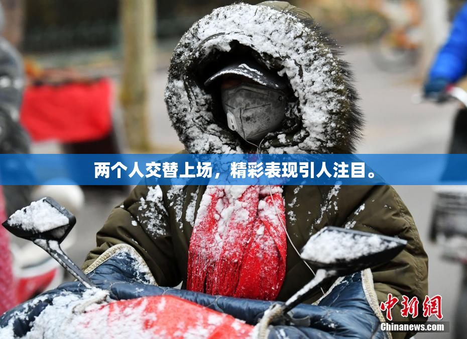 两个人交替上场，精彩表现引人注目。