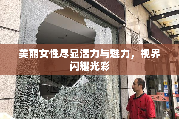 美丽女性尽显活力与魅力，视界闪耀光彩