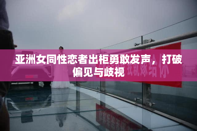 亚洲女同性恋者出柜勇敢发声，打破偏见与歧视