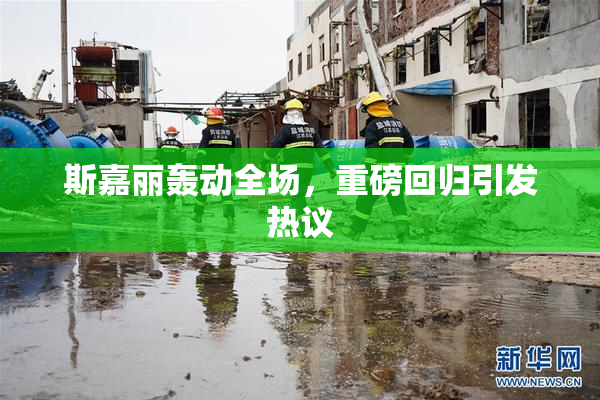 斯嘉丽轰动全场，重磅回归引发热议