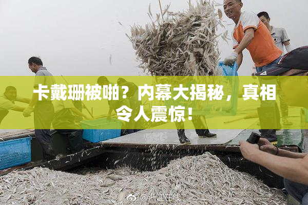卡戴珊被啪？内幕大揭秘，真相令人震惊！