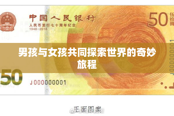 男孩与女孩共同探索世界的奇妙旅程