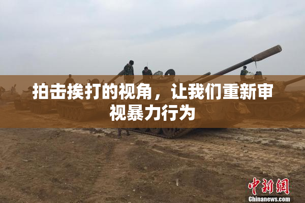 拍击挨打的视角，让我们重新审视暴力行为
