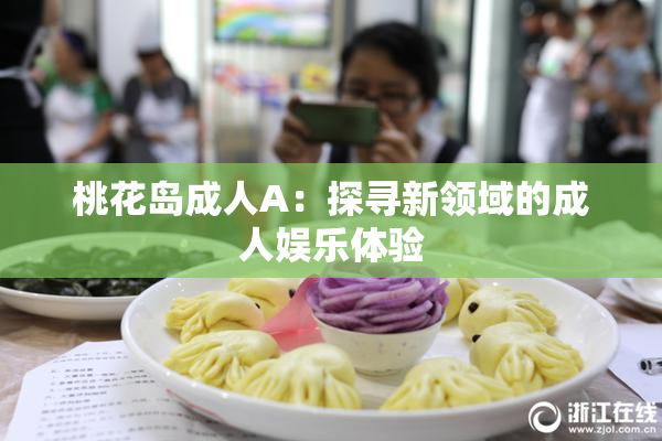 桃花岛成人A：探寻新领域的成人娱乐体验