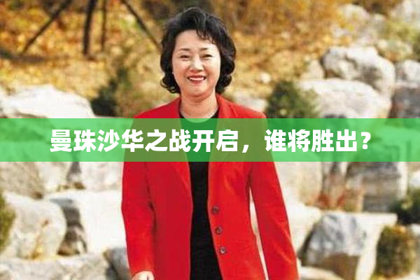 曼珠沙华之战开启，谁将胜出？