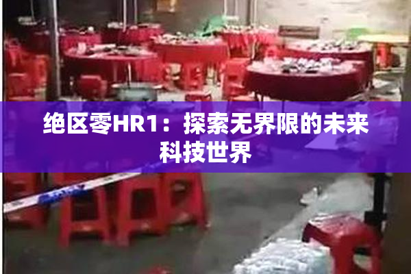 绝区零HR1：探索无界限的未来科技世界