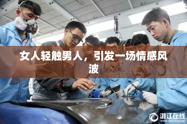 女人轻触男人，引发一场情感风波