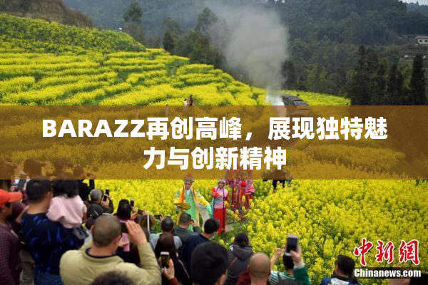 BARAZZ再创高峰，展现独特魅力与创新精神