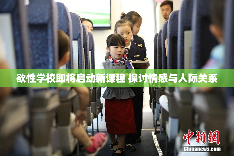 欲性学校即将启动新课程 探讨情感与人际关系