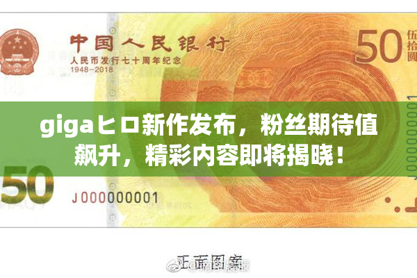 gigaヒロ新作发布，粉丝期待值飙升，精彩内容即将揭晓！