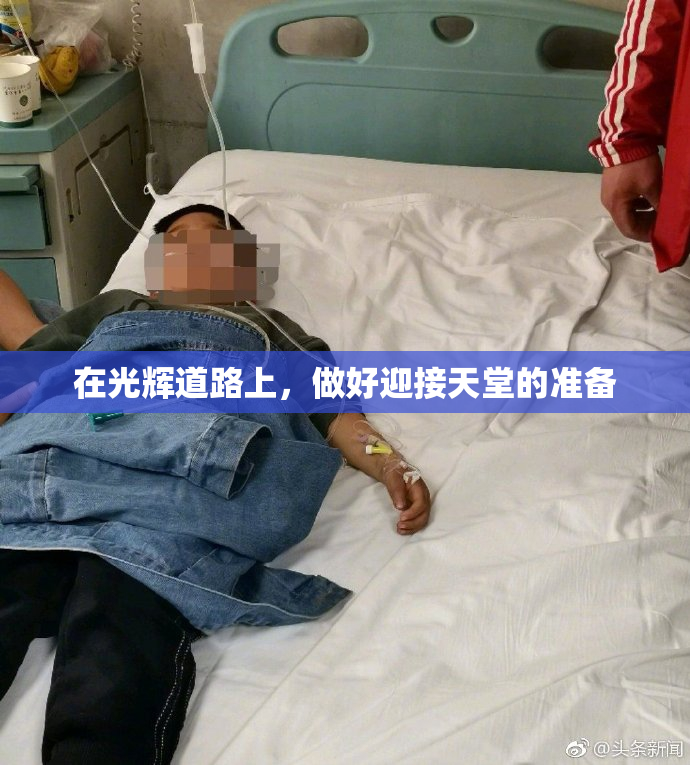 在光辉道路上，做好迎接天堂的准备